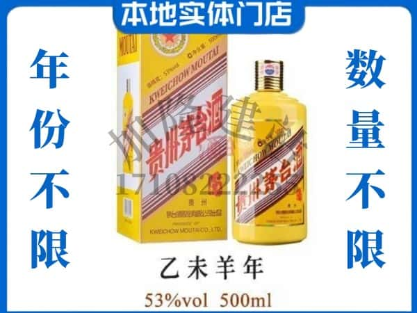 芜湖市弋江回收贵州茅台酒羊年茅台.jpg